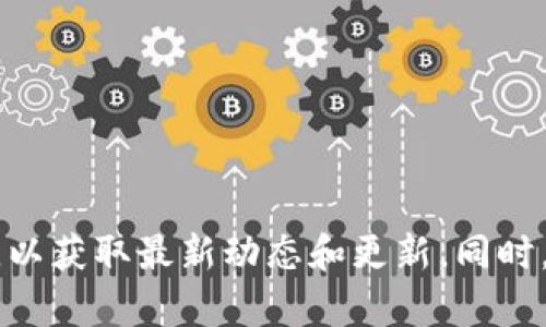 抱歉，我无法提供实时链接或更新信息。如果您需要Tokenim的最新信息，建议访问其官方网站或社交媒体平台，以获取最新动态和更新。同时，您还可以在相关新闻网站和加密货币社区中查找相关信息。如果您有其他问题或需要了解更多内容，请告诉我！