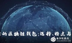 国内使用的区块链钱包：