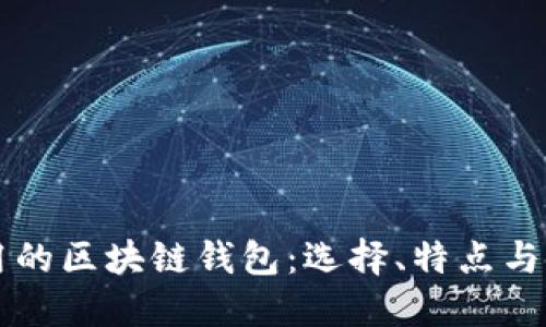 国内使用的区块链钱包:选择、特点与使用指南