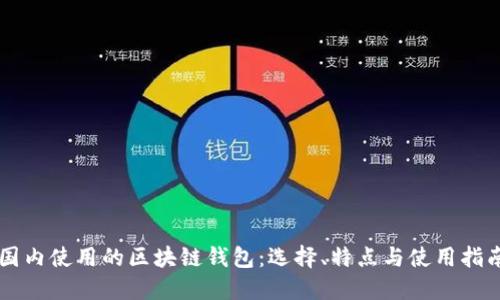 国内使用的区块链钱包:选择、特点与使用指南
