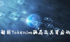 深入解析Tokenim骗局及其背