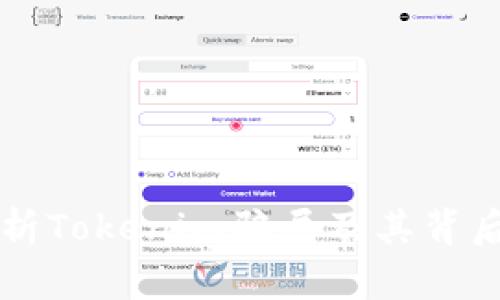 深入解析Tokenim骗局及其背后的真相