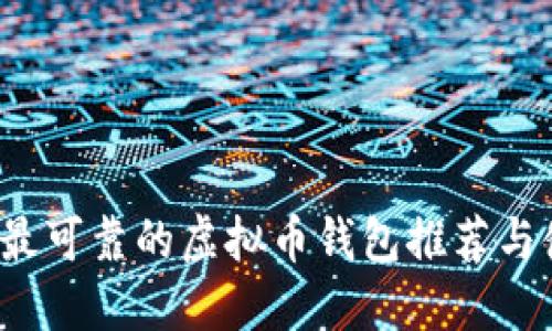 2023年最可靠的虚拟币钱包推荐与使用指南