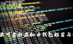 2023年最可靠的虚拟币钱包