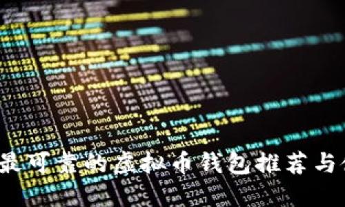 2023年最可靠的虚拟币钱包推荐与使用指南