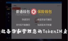 如何有效备份和管理您的
