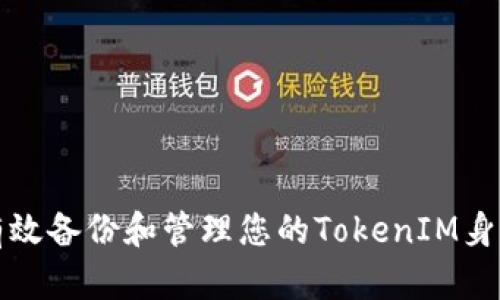 如何有效备份和管理您的TokenIM身份信息
