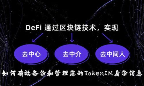 如何有效备份和管理您的TokenIM身份信息