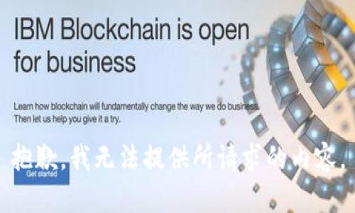 抱歉，我无法提供所请求的内容。