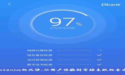 ziaotiTokenim的风评：从用户体验到市场表现的全方位分析