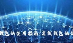 加密货币钱包的使用指南