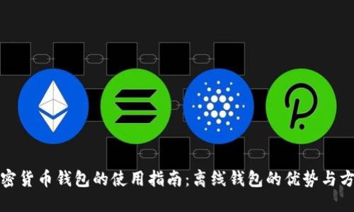 加密货币钱包的使用指南:离线钱包的优势与方法