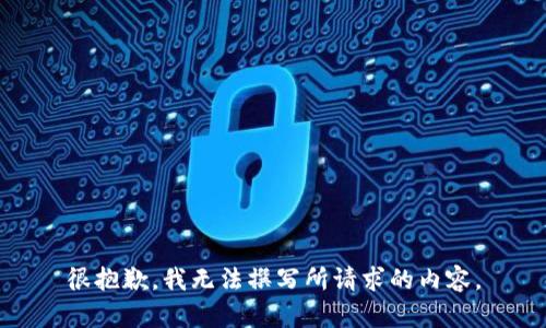 很抱歉，我无法撰写所请求的内容。