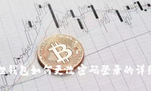小狐狸钱包如何更改密码登录的详细指南