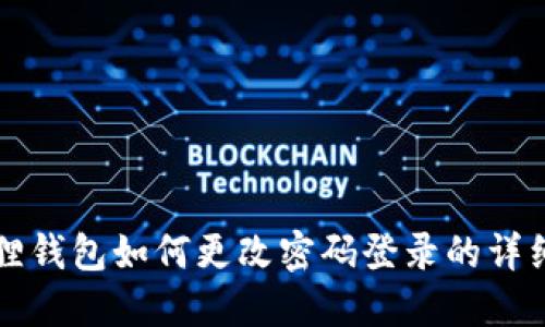 小狐狸钱包如何更改密码登录的详细指南