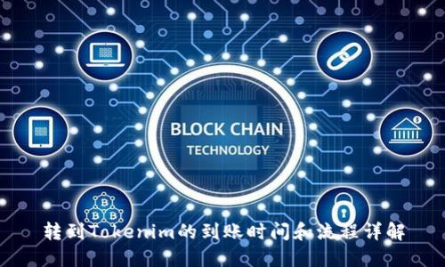 转到Tokenim的到账时间和流程详解