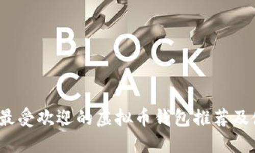 2023年最受欢迎的虚拟币钱包推荐及使用指南