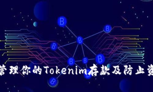 如何安全管理你的Tokenim存款及防止资金被转走