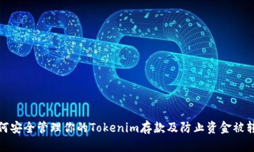 如何安全管理你的Tokenim存款及防止资金被转走