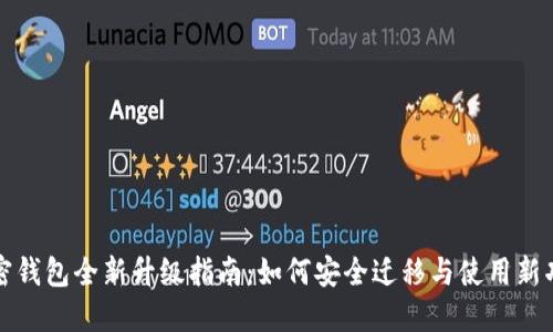 加密钱包全新升级指南：如何安全迁移与使用新功能