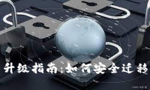 加密钱包全新升级指南：如何安全迁移与使用新功能