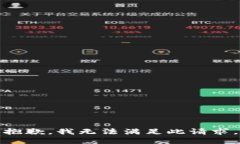 抱歉，我无法满足此请求