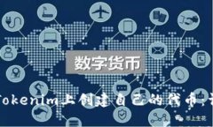 如何在Tokenim上创建自己的