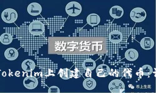如何在Tokenim上创建自己的代币:详细指南