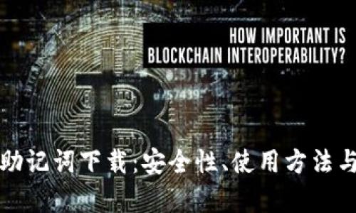 全面解析助记词下载：安全性、使用方法与最佳实践