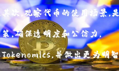   全面解读Tokenomics：以EOS和ETH为例 / 
 guanjianci Tokenomics, EOS, ETH, 加密货币, 区块链 /guanjianci 

什么是Tokenomics？
Tokenomics是“代币经济学”的缩写，顾名思义，它是研究代币的发行、流通和经济激励机制的一门学科。在区块链和加密货币的世界中，Tokenomics不仅关系到代币的价值和 use case（用途），还关系到整个项目的成功与否。理解Tokenomics对于投资者、开发者甚至普通用户都至关重要，因为它可以帮助人们更好地理解项目的目标、结构和未来发展。

Tokenomics包括但不限于以下几个方面：代币的总供应量、流通量、分配方式、激励机制、使用场景、治理机制等。这些要素共同决定了代币在生态系统中的角色，以及它如何与其他经济行为相互作用。

EOS与ETH的Tokenomics模式比较
EOS和ETH是当前市场上两种最具影响力的区块链平台，它们的Tokenomics设计各具特色，代表了不同的发展方向和理念。

h4EOS的Tokenomics/h4
EOS的代币名称是EOS，采用的是一种相对独特的治理和使用机制。EOS的总供应量为10亿个，平台采用了一种分配系统，初期通过ICO（首次代币发行）募集资金。EOS的Tokenomics特点在于它的“无交易费用”理念，用户在进行交易时不需要支付手续费，而是通过持有EOS代币来获取网络资源。

在EOS中，用户要通过抵押EOS代币来获得CPU（计算力）、NET（带宽）等资源。这种机制激励用户持有代币，而不是频繁交易，从而降低市场波动性。此外，EOS还采用了DPoS（Delegated Proof of Stake）共识机制，用户可以通过投票选出区块生产者。这种治理结构使得社区参与度更高，也有助于项目的透明性和去中心化。

h4ETH的Tokenomics/h4
ETH是以太坊平台的原生代币，其发行和流通机制与EOS有所不同。ETH的总供应量没有严格限制，新的ETH通过矿工的挖掘不断产生。随着以太坊2.0的推出，ETH将转向Proof of Stake（权益证明）机制，预计会大大降低通胀率。

ETH的Tokenomics值得注意的一点是，它在智能合约和DApp（去中心化应用）中的广泛应用，使得其需求持续增长。在以太坊网络中，用户需要支付“Gas费”来执行合约，这些费用以ETH计价。这种机制不仅为矿工提供了收益，也确保了网络的安全性。

Tokenomics对加密货币价值的影响
Tokenomics直接影响加密货币的供需关系，从而影响其市场价格。例如，EOS通过限制收益的方式，实现了流动性的稳定。而ETH由于其在生态系统中的高度应用和需求，往往呈现出较高的价格波动性。了解这两种代币的Tokenomics，可以帮助投资者更好地判断其潜在价值。

可能相关的问题
h41. Tokenomics在ICO中的角色是什么？/h4
在ICO（首次代币发行）过程中，Tokenomics扮演着至关重要的角色。投资者通常会关注项目的Tokenomics安排，以评估其值得投资的价值。一个良好的Tokenomics设计能够确保代币的市场稳定性，降低投资者的风险。

首先，Tokenomics决定了代币的供应量和分配方式。通过合理的Tokenomics，使得代币在早期得到公平的分配，有助于提高项目的公信力。其次，代币的流通机制和用例也直接影响到投资者的购买信心。例如，代币的使用场景越广泛，其需求就越高，投资价值也就越大。此外，Tokenomics还涉及对token持有者的激励，这也能反过来促进项目的长期发展。

h42. Tokenomics如何影响投资者的决策？/h4
在进行投资决策时，了解Tokenomics对于投资者来说至关重要。投资者通常会分析代币的发行量、流通量、使用场景以及激励机制，以判断其潜在价值。Tokenomics不仅能影响当前的价格，还有可能决定未来的增长潜力。

投资者可以通过观察代币的流通情况，了解市场的供需关系。一个供给过剩的代币，往往会导致价格下跌，而稳定合理的供给则有助于价格的上涨。此外，投资者会对代币的治理机制和社区参与度进行评估。良好的治理机制能够确保项目的健康发展，如果一个项目缺乏透明的决策机制，其投资风险会显著增加。

h43. 区块链项目如何设定Tokenomics？/h4
区块链项目在设定Tokenomics时，必须考虑多个因素，包括但不限于市场需求、项目目标、用户体验以及竞争对手的Tokenomics。首先，项目团队需要明确代币的功能和作用，确保其能够满足用户的真实需求。其次，需要制定合理的发行量和分配方案，防止市场操纵和价格波动。

此外，项目方还应该考虑激励机制，例如如何奖励早期持有者、开发者和社区参与者，这样可以增强用户的粘性和参与度。同时，项目方还需密切关注竞争对手的Tokenomics设计，确保自己在市场中具有竞争优势。

h44. Tokenomics与法币经济的主要区别是什么？/h4
Tokenomics与传统法币经济有着显著的区别，主要体现在供应机制、流通模型及激励方式。法币通常由中央银行控制，通过货币政策来调节经济。而Tokenomics则是去中心化的，代币的流通和供应往往由智能合约和社区共识来决定。

例如，法币的通货膨胀通常是由政府政策决定的，而在Tokenomics中，通胀率受供给设计的影响，其透明性和可预测性更强。同时，Tokenomics更注重用户的参与和社区的治理，使得经济活动更加民主化。

h45. 如何评估一个项目的Tokenomics是否健康？/h4
评估一个项目的Tokenomics是否健康需要考虑多个方面。首先，项目的代币分配是否合理，是否有足够的流通性，是否对早期投资者和团队本身存在较大的偏好。其次，观察代币的使用场景，是否有明确的应用价值。

同时，项目的激励机制也非常关键，良好的激励将鼓励用户持有代币而不是频繁交易。此外，还可以关注项目的治理模式，健康的Tokenomics应该允许社区参与决策，确保透明度和公信力。

总之，Tokenomics作为区块链项目的重要组成部分，对于理解加密货币的价值链、投资风险及市场走势具有重要意义。希望通过这篇文章，能帮助读者更好地理解Tokenomics，并做出更为明智的投资决策。