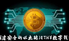 如何创建安全的以太坊（