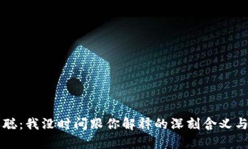中本聪:我没时间跟你解释的深刻含义与启示