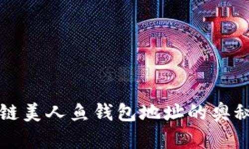 探索区块链美人鱼钱包地址的奥秘及其应用