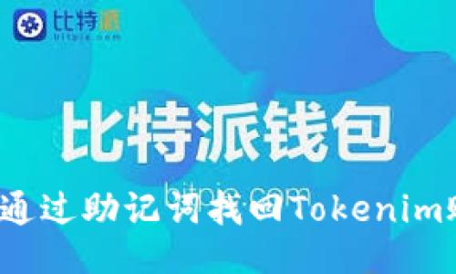 如何通过助记词找回Tokenim账户?