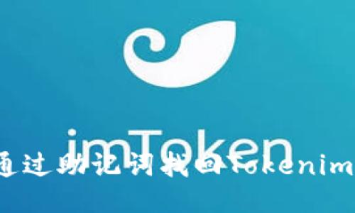 如何通过助记词找回Tokenim账户?
