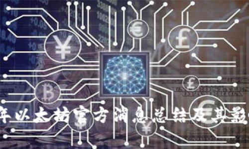 2023年以太坊官方消息总结及其影响分析