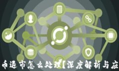 数字货币退市怎么处理？