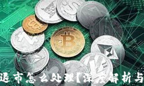 
数字货币退市怎么处理？深度解析与应对策略