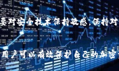   如何查看TokenIM私钥：详细指南 / 
 guanjianci TokenIM, 私钥, 加密货币, 数字资产, 安全 /guanjianci 

TokenIM简介
TokenIM是一款专为加密货币爱好者和投资者设计的数字货币钱包应用。它不仅支持多种主流的加密货币，而且提供了安全可靠的资产管理方案。在TokenIM中，用户可以轻松存储、发送和接收加密货币，同时也能便捷地查看和管理自己的资产。
作为一个加密钱包，TokenIM强调安全性，而私钥则是钱包安全的核心。用户需妥善保管自己的私钥，因为任何人只要拥有私钥，就可以完全控制钱包中的资产。

什么是私钥？
在理解如何在TokenIM中查看私钥之前，我们需要首先了解什么是私钥。私钥是一个长字符串，它是用于加密和解密交易的关键。每个加密钱包都有一对公钥和私钥，公钥是公开的，可以让其他人向你发送资产，而私钥则是私人持有的，只能由钱包持有者使用。
私钥的安全性直接关系到资产的安全。如果私钥被他人获取，那么他们可以无限制地访问你的加密资产。因此，私钥需要妥善保管，不应轻易共享或上传到不安全的网络。

如何在TokenIM中查看私钥
在TokenIM中查看私钥的过程相对简单，但为了保证用户的资产安全，TokenIM不建议频繁查看私钥。以下是查看TokenIM私钥的步骤：
ol
    li打开TokenIM应用并登录你的账户。/li
    li在主界面上，找到你所持有的加密资产，并点击进入该资产的详情页面。/li
    li在资产详情页面中，寻找“导出私钥”或“查看私钥”的选项。这个选项通常位置隐蔽，以防止用户误操作。/li
    li点击“导出私钥”后，系统可能会要求你进行身份验证，例如输入密码或进行指纹识别。/li
    li验证通过后，私钥将以安全的方式显示出来。请务必将这段字符串妥善保管，切勿分享给他人。/li
/ol

私钥的安全管理
在获取私钥后，用户必须重视其安全性。以下是一些关于私钥安全管理的建议：
ul
    listrong离线存储/strong：将私钥保存在离线环境中，如纸质文件或专用的硬件钱包。这样可以避免被网络攻击或恶意软件窃取。/li
    listrong定期备份/strong：定期对私钥进行备份，并将备份存储在安全的位置。在需要恢复钱包时，备份可以帮助快速找回资产。/li
    listrong使用多重签名/strong：对于大额资金，用户可以考虑使用多重签名技术，以确保即使私钥被盗，资金依然安全。/li
    listrong了解钓鱼攻击/strong：用户应提高警惕，注意识别钓鱼网站和攻击，以防止被恶意软件窃取私钥。/li
    listrong及时更新安全措施/strong：定期更新防病毒软件和防火墙，保持设备的安全性。/li
/ul

常见问题解答
在使用TokenIM时，用户可能会有一些常见的问题，以下是针对这些问题的详细解答：

1. 如果忘记TokenIM的密码，应该如何找回？
忘记TokenIM钱包的密码是一个常见的问题，但这也是访问数字资产的一个主要障碍。TokenIM不会直接提供找回密码的功能，这是为了保护用户的资产安全。为了防止这种情况的发生，用户在创建钱包时，应该选择一个强密码并妥善保管。
如果已经忘记了密码，可以尝试以下方法：
ul
    listrong使用密码提示/strong：有些用户设置了密码提示，通过提示可能会唤起用户的记忆。/li
    listrong使用备份助记词/strong：在创建TokenIM钱包时，用户会获得一组助记词，这是一种恢复钱包的重要工具。根据助记词，用户可以重新创建钱包并访问资产。/li
    listrong联系技术支持/strong：如果上述方法都无法帮助你找回密码，可以尝试联系TokenIM的客户支持，但由于安全原因，他们可能难以直接帮助找回密码。/li
/ul
为了后续不再遇到此问题，建议用户在创建钱包时，将密码和助记词保存到安全的地方，如加密存储或安全的钱包应用中。同时，定期检查密码，确保其强度。

2. TokenIM支持哪些加密货币？
TokenIM作为一个多功能的钱包，支持多种主流加密货币的存储、发送和接收。以下是一些主要支持的加密货币：
ul
    listrong比特币（BTC）/strong：作为第一个加密货币，比特币依然是市场上的佼佼者，TokenIM全力支持这一资产。/li
    listrong以太坊（ETH）/strong：TokenIM也支持以太坊及其相关资产，包括ERC-20代币。/li
    listrong瑞波币（XRP）/strong、strong莱特币（LTC）和比特币现金（BCH）/strong：这些也是广泛使用的加密货币，TokenIM均可支持。/li
    listrong稳定币/strong：如USDT（泰达币）等，也通常被认为是较为安全和稳定的数字资产，TokenIM也能支持。/li
/ul
随着加密货币市场的不断发展，TokenIM也在不断更新和增加对新兴加密货币的支持，用户在使用时可以关注TokenIM的官网或社区，了解最新的更新信息。

3. 如果我的TokenIM应用被黑客攻击，应该如何处理？
如果用户怀疑TokenIM钱包被黑客攻击，首先应保持冷静并迅速采取措施。以下是一些紧急步骤：
ul
    listrong立即转移资产/strong：如果可能，立即将钱包中的资产转移到一个新的、已知安全的钱包中。这是防止进一步损失的第一步。/li
    listrong修改密码/strong：如果钱包应用的密码可被访问，立刻更改密码。同时检查与TokenIM账户相关联的其他账户，如邮箱、社交媒体等，确保密码安全。/li
    listrong重装应用/strong：将TokenIM应用卸载，并通过正规渠道重新安装最新版本。这可以帮助清除可能存在的恶意软件。/li
    listrong检查设备安全性/strong：使用防病毒软件扫描个人设备，确保没有藏匿的恶意程序。/li
    listrong联系支持团队/strong：如果确认遭受攻击，可以联系TokenIM的客服支持，报告事件以获得帮助。/li
/ul
为了尽量避免这样的情况，在平时用户应定期检查账户的异常活动，增加设备的安全措施，比如使用VPN、开启双重身份验证等。加强自己对网络安全的理解也会有助于保护资产安全。

4. TokenIM的交易费用是怎样的？
交易费用是每进行一笔加密货币交易时需要支付给网络的费用，TokenIM会根据市场状况和所选币种的具体情况收取一定的费用。一般来说，交易费用关注以下几个方面：
ul
    listrong网络费用/strong：首先，区块链网络本身会收取一定的交易费用。例如，比特币和以太坊的网络费用会因网络拥堵情况而有所不同。/li
    listrong手续费/strong: TokenIM可能还会收取一小部分的服务费，具体费用一般在应用内会有显示，或在发送交易前会提示用户。/li
    listrong交易确认时间/strong: 如果选择较高的交易费用，可能有助于加快交易处理时间；反之，则可能需要较长时间才能完成确认。/li
/ul
请用户在执行转账或其他交易时仔细审查费用，并保持对区块链费用市场的关注，选择合适的时机进行交易，从而减少不必要的支出。

5. TokenIM的安全性如何？
TokenIM作为一个数字货币钱包，其安全性是用户最关心的话题之一。以下是TokenIM在安全方面的一些措施：
ul
    listrong私钥本地存储/strong：TokenIM将用户的私钥保存在设备端，而不是服务器端，这样可以防止黑客通过服务器攻击获取用户的私钥。/li
    listrong多层加密/strong：TokenIM在数据传输过程中使用多层加密技术，以确保用户信息和交易的安全性。/li
    listrong频繁更新/strong：TokenIM团队会定期发布安全更新和补丁，以处理发现的漏洞，确保用户使用的程序版本是最新的。/li
    listrong多重验证/strong：TokenIM支持双重验证功能，用户可以通过手机号码或邮箱验证来增加账户安全性。/li
/ul
尽管TokenIM在安全性方面采取了多种措施，用户自己也必须提高警惕，使用安全的网络环境，定期检查账户活动，发现异常随时进行处理。同时，要对安全技术保持敏感，保持对钱包安全性的了解，能更好地保护自己的数字资产。

总结
在TokenIM中查看私钥的方法相对简单，但在使用和管理私钥的过程中，用户必须保持高度的警惕和安全意识。通过学习和应用上述的安全措施，用户可以有效保护自己的加密资产，从而在区块链投资中获得更大的收益。无论是在查看私钥、管理密码，还是在选择交易等各个方面，用户都需要综合考虑，以确保财产的安全。