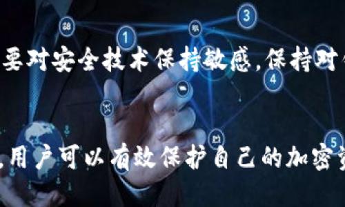   如何查看TokenIM私钥：详细指南 / 
 guanjianci TokenIM, 私钥, 加密货币, 数字资产, 安全 /guanjianci 

TokenIM简介
TokenIM是一款专为加密货币爱好者和投资者设计的数字货币钱包应用。它不仅支持多种主流的加密货币，而且提供了安全可靠的资产管理方案。在TokenIM中，用户可以轻松存储、发送和接收加密货币，同时也能便捷地查看和管理自己的资产。
作为一个加密钱包，TokenIM强调安全性，而私钥则是钱包安全的核心。用户需妥善保管自己的私钥，因为任何人只要拥有私钥，就可以完全控制钱包中的资产。

什么是私钥？
在理解如何在TokenIM中查看私钥之前，我们需要首先了解什么是私钥。私钥是一个长字符串，它是用于加密和解密交易的关键。每个加密钱包都有一对公钥和私钥，公钥是公开的，可以让其他人向你发送资产，而私钥则是私人持有的，只能由钱包持有者使用。
私钥的安全性直接关系到资产的安全。如果私钥被他人获取，那么他们可以无限制地访问你的加密资产。因此，私钥需要妥善保管，不应轻易共享或上传到不安全的网络。

如何在TokenIM中查看私钥
在TokenIM中查看私钥的过程相对简单，但为了保证用户的资产安全，TokenIM不建议频繁查看私钥。以下是查看TokenIM私钥的步骤：
ol
    li打开TokenIM应用并登录你的账户。/li
    li在主界面上，找到你所持有的加密资产，并点击进入该资产的详情页面。/li
    li在资产详情页面中，寻找“导出私钥”或“查看私钥”的选项。这个选项通常位置隐蔽，以防止用户误操作。/li
    li点击“导出私钥”后，系统可能会要求你进行身份验证，例如输入密码或进行指纹识别。/li
    li验证通过后，私钥将以安全的方式显示出来。请务必将这段字符串妥善保管，切勿分享给他人。/li
/ol

私钥的安全管理
在获取私钥后，用户必须重视其安全性。以下是一些关于私钥安全管理的建议：
ul
    listrong离线存储/strong：将私钥保存在离线环境中，如纸质文件或专用的硬件钱包。这样可以避免被网络攻击或恶意软件窃取。/li
    listrong定期备份/strong：定期对私钥进行备份，并将备份存储在安全的位置。在需要恢复钱包时，备份可以帮助快速找回资产。/li
    listrong使用多重签名/strong：对于大额资金，用户可以考虑使用多重签名技术，以确保即使私钥被盗，资金依然安全。/li
    listrong了解钓鱼攻击/strong：用户应提高警惕，注意识别钓鱼网站和攻击，以防止被恶意软件窃取私钥。/li
    listrong及时更新安全措施/strong：定期更新防病毒软件和防火墙，保持设备的安全性。/li
/ul

常见问题解答
在使用TokenIM时，用户可能会有一些常见的问题，以下是针对这些问题的详细解答：

1. 如果忘记TokenIM的密码，应该如何找回？
忘记TokenIM钱包的密码是一个常见的问题，但这也是访问数字资产的一个主要障碍。TokenIM不会直接提供找回密码的功能，这是为了保护用户的资产安全。为了防止这种情况的发生，用户在创建钱包时，应该选择一个强密码并妥善保管。
如果已经忘记了密码，可以尝试以下方法：
ul
    listrong使用密码提示/strong：有些用户设置了密码提示，通过提示可能会唤起用户的记忆。/li
    listrong使用备份助记词/strong：在创建TokenIM钱包时，用户会获得一组助记词，这是一种恢复钱包的重要工具。根据助记词，用户可以重新创建钱包并访问资产。/li
    listrong联系技术支持/strong：如果上述方法都无法帮助你找回密码，可以尝试联系TokenIM的客户支持，但由于安全原因，他们可能难以直接帮助找回密码。/li
/ul
为了后续不再遇到此问题，建议用户在创建钱包时，将密码和助记词保存到安全的地方，如加密存储或安全的钱包应用中。同时，定期检查密码，确保其强度。

2. TokenIM支持哪些加密货币？
TokenIM作为一个多功能的钱包，支持多种主流加密货币的存储、发送和接收。以下是一些主要支持的加密货币：
ul
    listrong比特币（BTC）/strong：作为第一个加密货币，比特币依然是市场上的佼佼者，TokenIM全力支持这一资产。/li
    listrong以太坊（ETH）/strong：TokenIM也支持以太坊及其相关资产，包括ERC-20代币。/li
    listrong瑞波币（XRP）/strong、strong莱特币（LTC）和比特币现金（BCH）/strong：这些也是广泛使用的加密货币，TokenIM均可支持。/li
    listrong稳定币/strong：如USDT（泰达币）等，也通常被认为是较为安全和稳定的数字资产，TokenIM也能支持。/li
/ul
随着加密货币市场的不断发展，TokenIM也在不断更新和增加对新兴加密货币的支持，用户在使用时可以关注TokenIM的官网或社区，了解最新的更新信息。

3. 如果我的TokenIM应用被黑客攻击，应该如何处理？
如果用户怀疑TokenIM钱包被黑客攻击，首先应保持冷静并迅速采取措施。以下是一些紧急步骤：
ul
    listrong立即转移资产/strong：如果可能，立即将钱包中的资产转移到一个新的、已知安全的钱包中。这是防止进一步损失的第一步。/li
    listrong修改密码/strong：如果钱包应用的密码可被访问，立刻更改密码。同时检查与TokenIM账户相关联的其他账户，如邮箱、社交媒体等，确保密码安全。/li
    listrong重装应用/strong：将TokenIM应用卸载，并通过正规渠道重新安装最新版本。这可以帮助清除可能存在的恶意软件。/li
    listrong检查设备安全性/strong：使用防病毒软件扫描个人设备，确保没有藏匿的恶意程序。/li
    listrong联系支持团队/strong：如果确认遭受攻击，可以联系TokenIM的客服支持，报告事件以获得帮助。/li
/ul
为了尽量避免这样的情况，在平时用户应定期检查账户的异常活动，增加设备的安全措施，比如使用VPN、开启双重身份验证等。加强自己对网络安全的理解也会有助于保护资产安全。

4. TokenIM的交易费用是怎样的？
交易费用是每进行一笔加密货币交易时需要支付给网络的费用，TokenIM会根据市场状况和所选币种的具体情况收取一定的费用。一般来说，交易费用关注以下几个方面：
ul
    listrong网络费用/strong：首先，区块链网络本身会收取一定的交易费用。例如，比特币和以太坊的网络费用会因网络拥堵情况而有所不同。/li
    listrong手续费/strong: TokenIM可能还会收取一小部分的服务费，具体费用一般在应用内会有显示，或在发送交易前会提示用户。/li
    listrong交易确认时间/strong: 如果选择较高的交易费用，可能有助于加快交易处理时间；反之，则可能需要较长时间才能完成确认。/li
/ul
请用户在执行转账或其他交易时仔细审查费用，并保持对区块链费用市场的关注，选择合适的时机进行交易，从而减少不必要的支出。

5. TokenIM的安全性如何？
TokenIM作为一个数字货币钱包，其安全性是用户最关心的话题之一。以下是TokenIM在安全方面的一些措施：
ul
    listrong私钥本地存储/strong：TokenIM将用户的私钥保存在设备端，而不是服务器端，这样可以防止黑客通过服务器攻击获取用户的私钥。/li
    listrong多层加密/strong：TokenIM在数据传输过程中使用多层加密技术，以确保用户信息和交易的安全性。/li
    listrong频繁更新/strong：TokenIM团队会定期发布安全更新和补丁，以处理发现的漏洞，确保用户使用的程序版本是最新的。/li
    listrong多重验证/strong：TokenIM支持双重验证功能，用户可以通过手机号码或邮箱验证来增加账户安全性。/li
/ul
尽管TokenIM在安全性方面采取了多种措施，用户自己也必须提高警惕，使用安全的网络环境，定期检查账户活动，发现异常随时进行处理。同时，要对安全技术保持敏感，保持对钱包安全性的了解，能更好地保护自己的数字资产。

总结
在TokenIM中查看私钥的方法相对简单，但在使用和管理私钥的过程中，用户必须保持高度的警惕和安全意识。通过学习和应用上述的安全措施，用户可以有效保护自己的加密资产，从而在区块链投资中获得更大的收益。无论是在查看私钥、管理密码，还是在选择交易等各个方面，用户都需要综合考虑，以确保财产的安全。