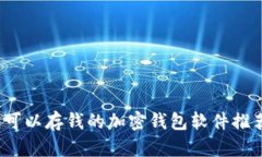 2023年最佳可以存钱的加密