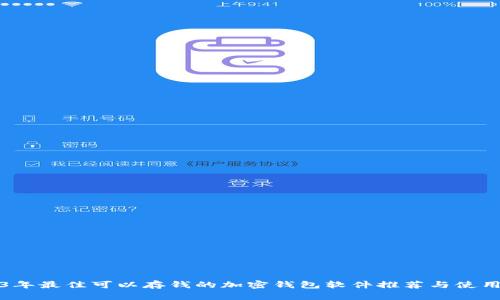2023年最佳可以存钱的加密钱包软件推荐与使用指南