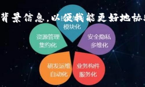 在此,我可以理解关于“tokenim永远不能联网吗”的问题。tokenim是一种具体的技术或产品,可能与区块链、加密货币或者分布式技术相关。然而,关于“tokenim”或任何具体的产品或技术,我无法提供具体信息,因为缺乏详细上下文和数据。
但我能帮助您构思一个关于此话题的文章结构和相关信息。如果您希望深入探讨“tokenim”,请提供更多背景信息,以便我能更好地协助您。
为了帮助您更清楚理解,我将给出一个示例结构和内容概要。
Tokenim:解密其联网能力的探讨