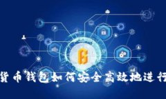 数字货币钱包如何安全高