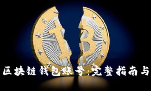 如何找回区块链钱包账号：完整指南与解决方案