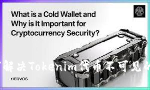 (如何解决Tokenim代币不可见的问题