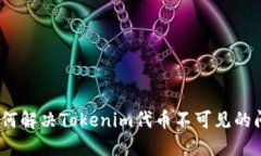 （如何解决Tokenim代币不可