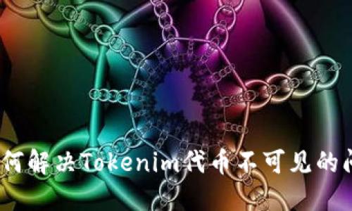 (如何解决Tokenim代币不可见的问题
