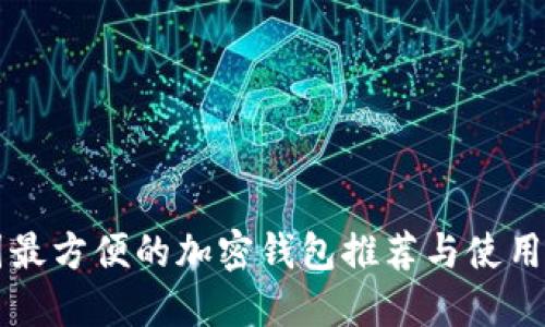 美国最方便的加密钱包推荐与使用指南