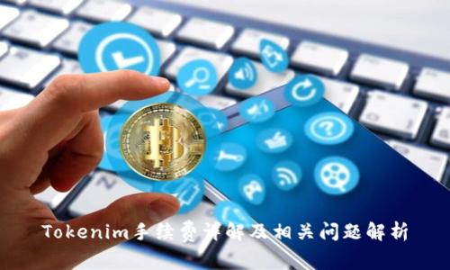 Tokenim手续费详解及相关问题解析